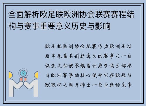 全面解析欧足联欧洲协会联赛赛程结构与赛事重要意义历史与影响 全面解析欧足联欧洲协会联赛赛程结构与赛事重要意义历史与影响