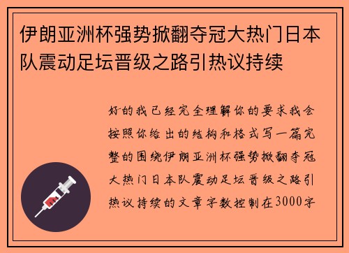 伊朗亚洲杯强势掀翻夺冠大热门日本队震动足坛晋级之路引热议持续 伊朗亚洲杯强势掀翻夺冠大热门日本队震动足坛晋级之路引热议持续