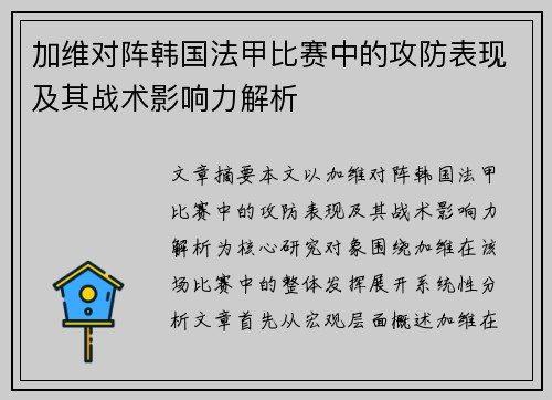 加维对阵韩国法甲比赛中的攻防表现及其战术影响力解析 加维对阵韩国法甲比赛中的攻防表现及其战术影响力解析