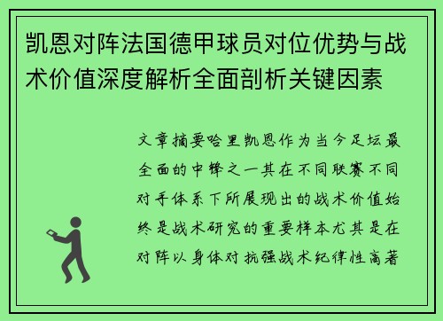 凯恩对阵法国德甲球员对位优势与战术价值深度解析全面剖析关键因素 凯恩对阵法国德甲球员对位优势与战术价值深度解析全面剖析关键因素