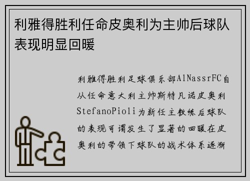 利雅得胜利任命皮奥利为主帅后球队表现明显回暖 利雅得胜利任命皮奥利为主帅后球队表现明显回暖