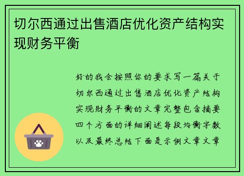 切尔西通过出售酒店优化资产结构实现财务平衡 切尔西通过出售酒店优化资产结构实现财务平衡