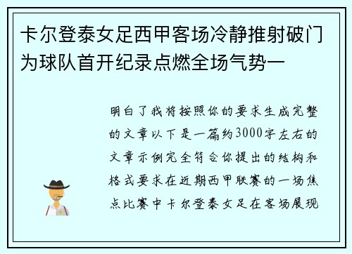 卡尔登泰女足西甲客场冷静推射破门为球队首开纪录点燃全场气势一 卡尔登泰女足西甲客场冷静推射破门为球队首开纪录点燃全场气势一