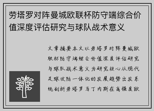 劳塔罗对阵曼城欧联杯防守端综合价值深度评估研究与球队战术意义