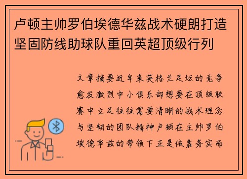 卢顿主帅罗伯埃德华兹战术硬朗打造坚固防线助球队重回英超顶级行列 卢顿主帅罗伯埃德华兹战术硬朗打造坚固防线助球队重回英超顶级行列