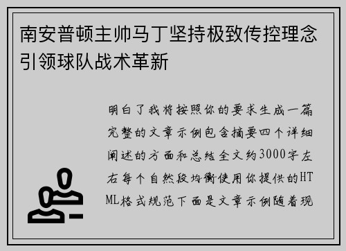 南安普顿主帅马丁坚持极致传控理念引领球队战术革新 南安普顿主帅马丁坚持极致传控理念引领球队战术革新