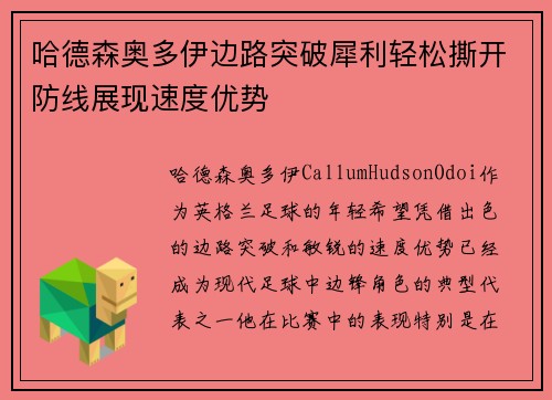 哈德森奥多伊边路突破犀利轻松撕开防线展现速度优势 哈德森奥多伊边路突破犀利轻松撕开防线展现速度优势
