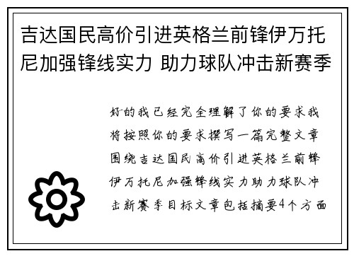吉达国民高价引进英格兰前锋伊万托尼加强锋线实力 助力球队冲击新赛季目标 吉达国民高价引进英格兰前锋伊万托尼加强锋线实力 助力球队冲击新赛季目标