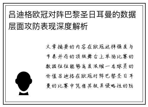 吕迪格欧冠对阵巴黎圣日耳曼的数据层面攻防表现深度解析