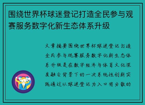 围绕世界杯球迷登记打造全民参与观赛服务数字化新生态体系升级 围绕世界杯球迷登记打造全民参与观赛服务数字化新生态体系升级