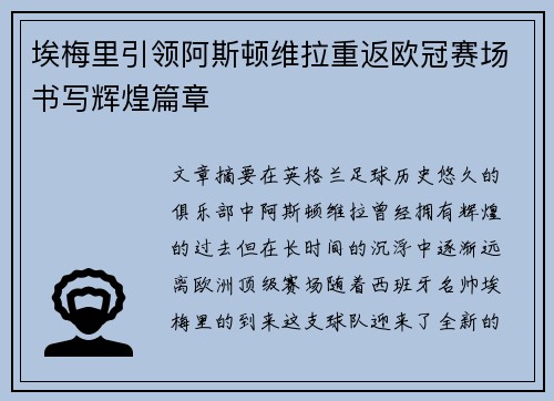 埃梅里引领阿斯顿维拉重返欧冠赛场书写辉煌篇章 埃梅里引领阿斯顿维拉重返欧冠赛场书写辉煌篇章