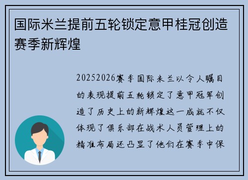 国际米兰提前五轮锁定意甲桂冠创造赛季新辉煌 国际米兰提前五轮锁定意甲桂冠创造赛季新辉煌