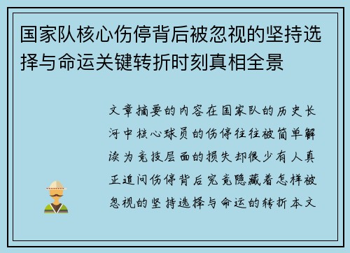 国家队核心伤停背后被忽视的坚持选择与命运关键转折时刻真相全景 国家队核心伤停背后被忽视的坚持选择与命运关键转折时刻真相全景