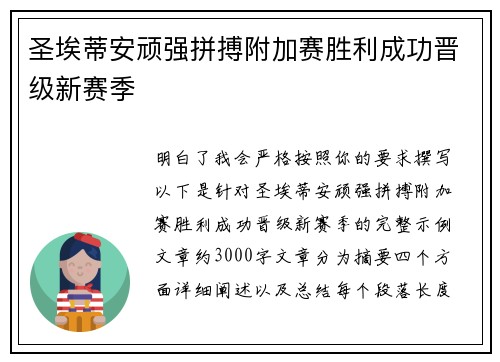 圣埃蒂安顽强拼搏附加赛胜利成功晋级新赛季
