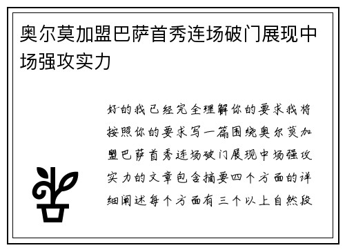 奥尔莫加盟巴萨首秀连场破门展现中场强攻实力 奥尔莫加盟巴萨首秀连场破门展现中场强攻实力