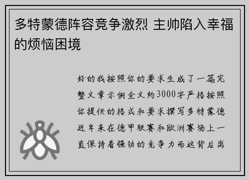 多特蒙德阵容竞争激烈 主帅陷入幸福的烦恼困境 多特蒙德阵容竞争激烈 主帅陷入幸福的烦恼困境