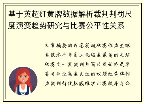 基于英超红黄牌数据解析裁判判罚尺度演变趋势研究与比赛公平性关系