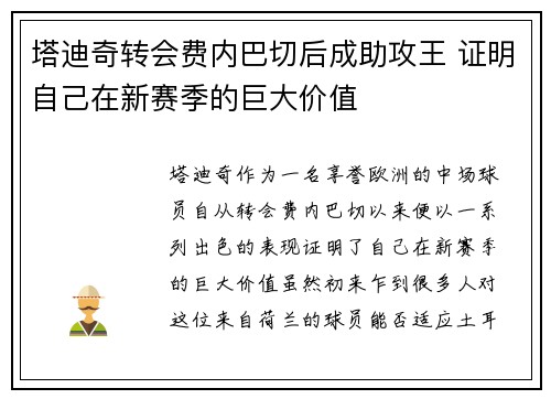 塔迪奇转会费内巴切后成助攻王 证明自己在新赛季的巨大价值 塔迪奇转会费内巴切后成助攻王 证明自己在新赛季的巨大价值