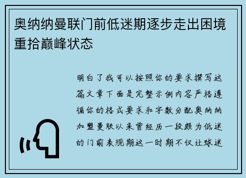 奥纳纳曼联门前低迷期逐步走出困境重拾巅峰状态