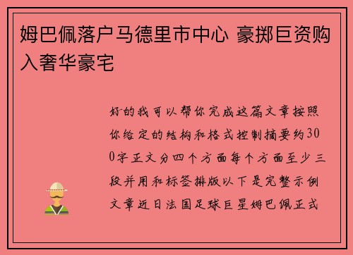姆巴佩落户马德里市中心 豪掷巨资购入奢华豪宅 姆巴佩落户马德里市中心 豪掷巨资购入奢华豪宅