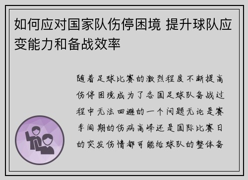 如何应对国家队伤停困境 提升球队应变能力和备战效率