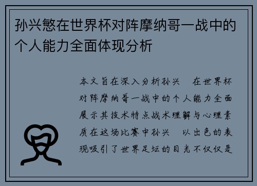 孙兴慜在世界杯对阵摩纳哥一战中的个人能力全面体现分析 孙兴慜在世界杯对阵摩纳哥一战中的个人能力全面体现分析