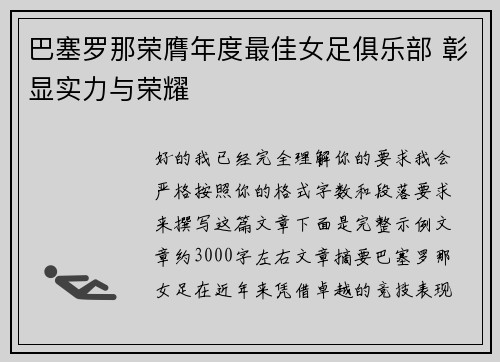 巴塞罗那荣膺年度最佳女足俱乐部 彰显实力与荣耀 巴塞罗那荣膺年度最佳女足俱乐部 彰显实力与荣耀