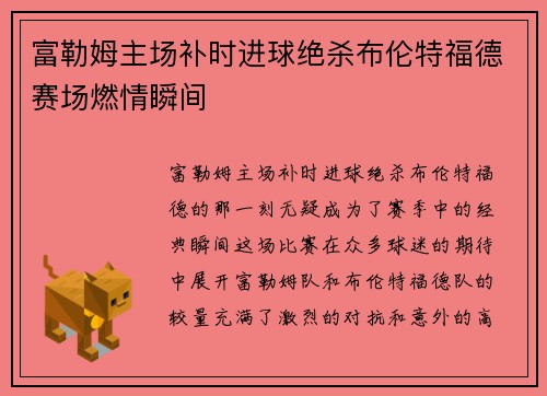 富勒姆主场补时进球绝杀布伦特福德赛场燃情瞬间 富勒姆主场补时进球绝杀布伦特福德赛场燃情瞬间