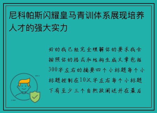 尼科帕斯闪耀皇马青训体系展现培养人才的强大实力