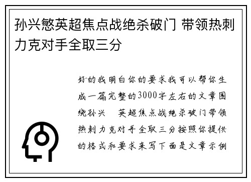 孙兴慜英超焦点战绝杀破门 带领热刺力克对手全取三分 孙兴慜英超焦点战绝杀破门 带领热刺力克对手全取三分