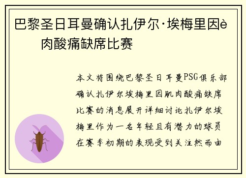 巴黎圣日耳曼确认扎伊尔·埃梅里因肌肉酸痛缺席比赛 巴黎圣日耳曼确认扎伊尔·埃梅里因肌肉酸痛缺席比赛