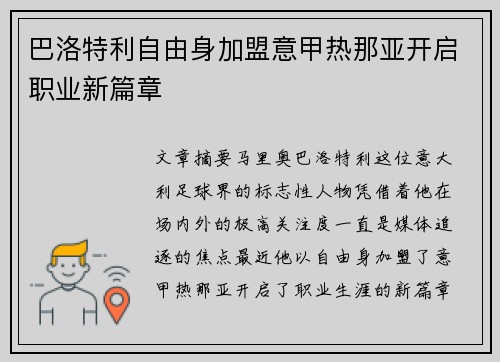 巴洛特利自由身加盟意甲热那亚开启职业新篇章 巴洛特利自由身加盟意甲热那亚开启职业新篇章