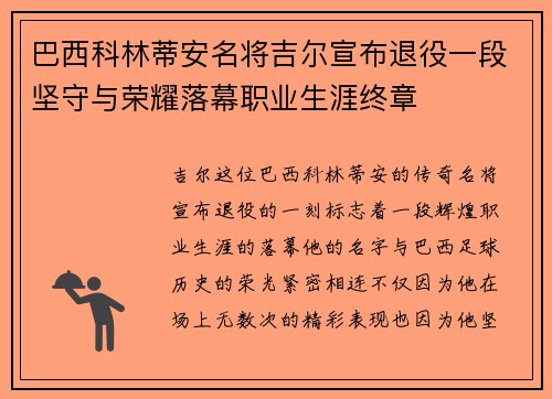 巴西科林蒂安名将吉尔宣布退役一段坚守与荣耀落幕职业生涯终章 巴西科林蒂安名将吉尔宣布退役一段坚守与荣耀落幕职业生涯终章