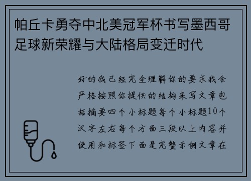 帕丘卡勇夺中北美冠军杯书写墨西哥足球新荣耀与大陆格局变迁时代 帕丘卡勇夺中北美冠军杯书写墨西哥足球新荣耀与大陆格局变迁时代