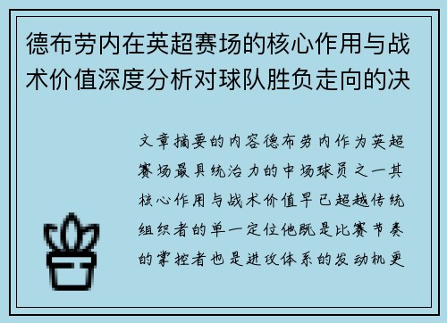 德布劳内在英超赛场的核心作用与战术价值深度分析对球队胜负走向的决定性影响 德布劳内在英超赛场的核心作用与战术价值深度分析对球队胜负走向的决定性影响