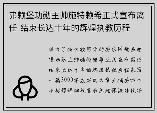 弗赖堡功勋主帅施特赖希正式宣布离任 结束长达十年的辉煌执教历程
