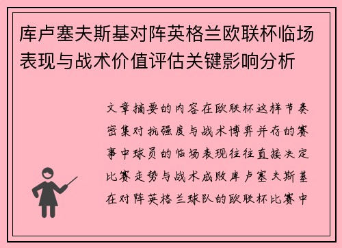库卢塞夫斯基对阵英格兰欧联杯临场表现与战术价值评估关键影响分析