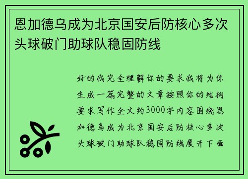 恩加德乌成为北京国安后防核心多次头球破门助球队稳固防线