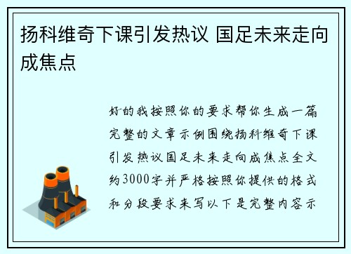 扬科维奇下课引发热议 国足未来走向成焦点 扬科维奇下课引发热议 国足未来走向成焦点
