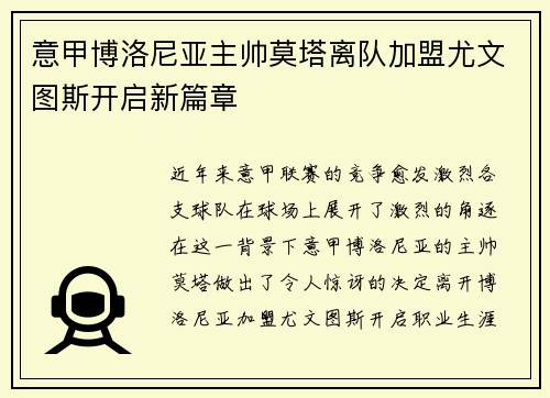 意甲博洛尼亚主帅莫塔离队加盟尤文图斯开启新篇章 意甲博洛尼亚主帅莫塔离队加盟尤文图斯开启新篇章