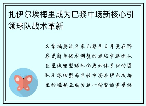 扎伊尔埃梅里成为巴黎中场新核心引领球队战术革新 扎伊尔埃梅里成为巴黎中场新核心引领球队战术革新