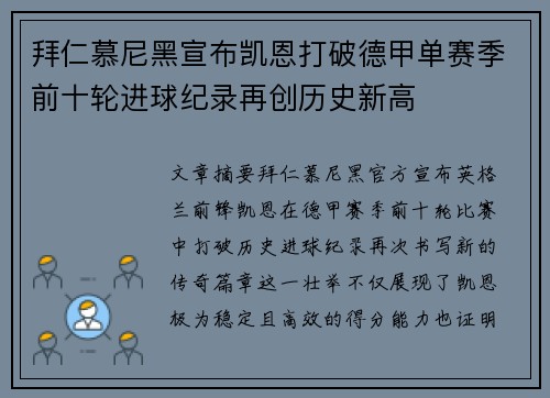 拜仁慕尼黑宣布凯恩打破德甲单赛季前十轮进球纪录再创历史新高 拜仁慕尼黑宣布凯恩打破德甲单赛季前十轮进球纪录再创历史新高