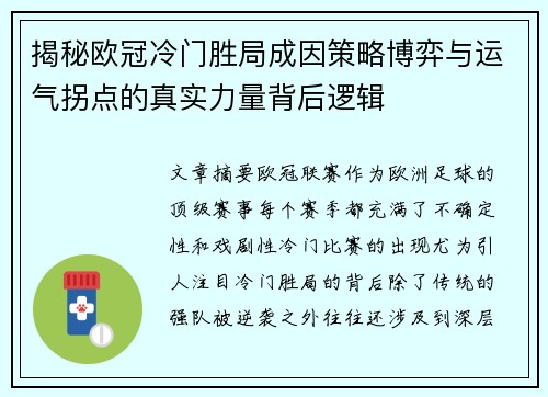 揭秘欧冠冷门胜局成因策略博弈与运气拐点的真实力量背后逻辑
