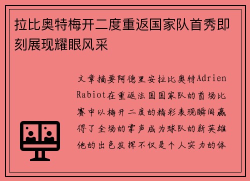 拉比奥特梅开二度重返国家队首秀即刻展现耀眼风采