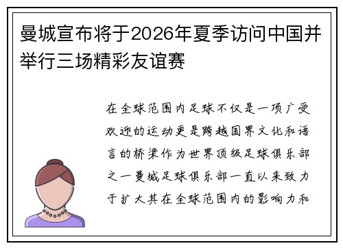 曼城宣布将于2026年夏季访问中国并举行三场精彩友谊赛 曼城宣布将于2026年夏季访问中国并举行三场精彩友谊赛