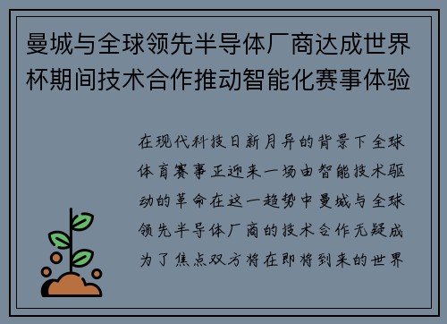 曼城与全球领先半导体厂商达成世界杯期间技术合作推动智能化赛事体验
