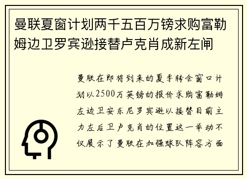 曼联夏窗计划两千五百万镑求购富勒姆边卫罗宾逊接替卢克肖成新左闸