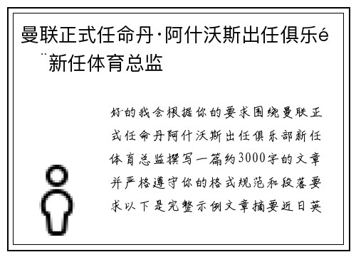 曼联正式任命丹·阿什沃斯出任俱乐部新任体育总监