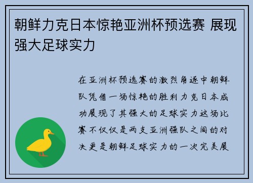 朝鲜力克日本惊艳亚洲杯预选赛 展现强大足球实力