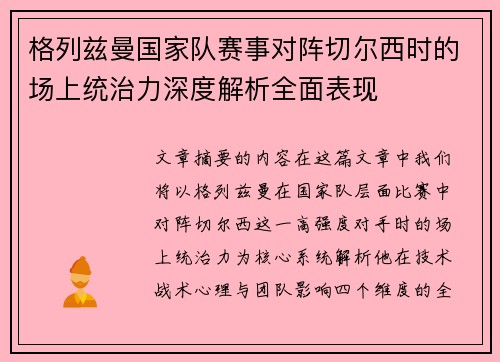 格列兹曼国家队赛事对阵切尔西时的场上统治力深度解析全面表现 格列兹曼国家队赛事对阵切尔西时的场上统治力深度解析全面表现